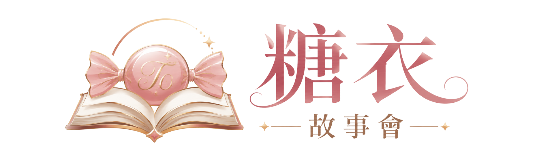 糖衣故事會